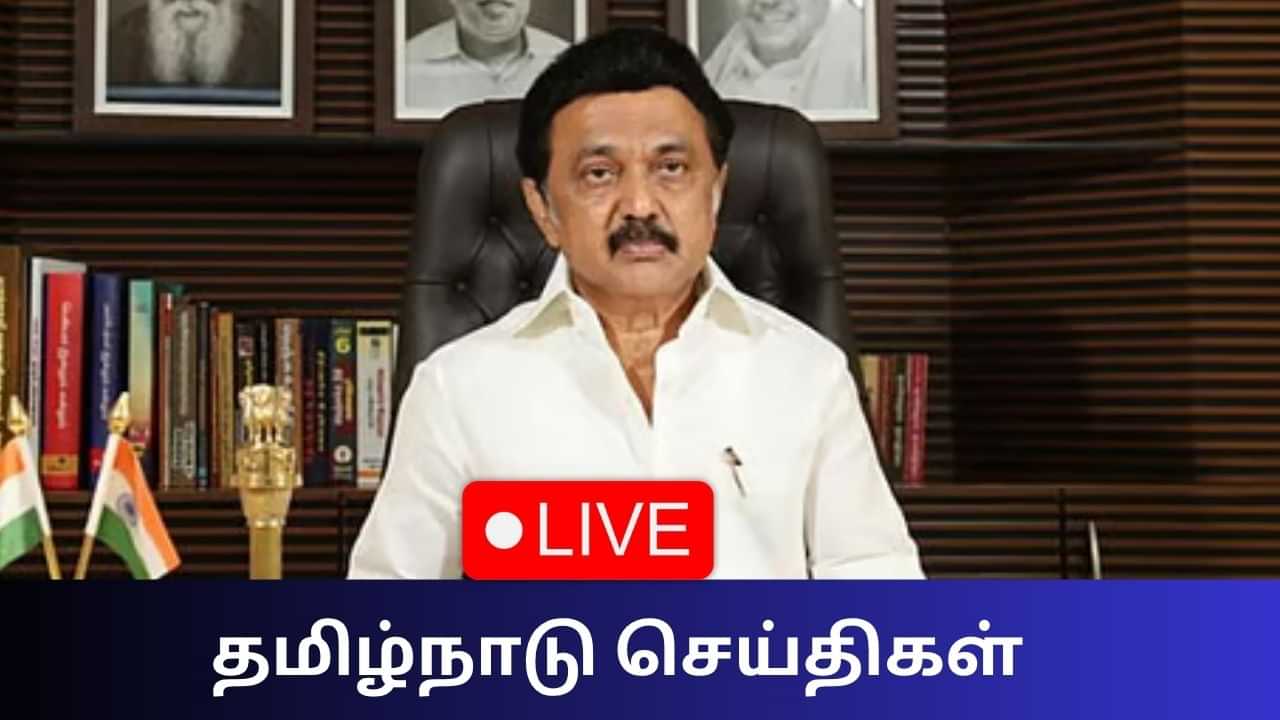 Tamil Nadu News Live: அரசு திட்டங்களில் முதல்வரின் பெயர், படத்தை பயன்படுத்த அனுமதி Tamil Nadu News Live: அரசு திட்டங்களில் முதல்வரின் பெயர், படத்தை பயன்படுத்த அனுமதி