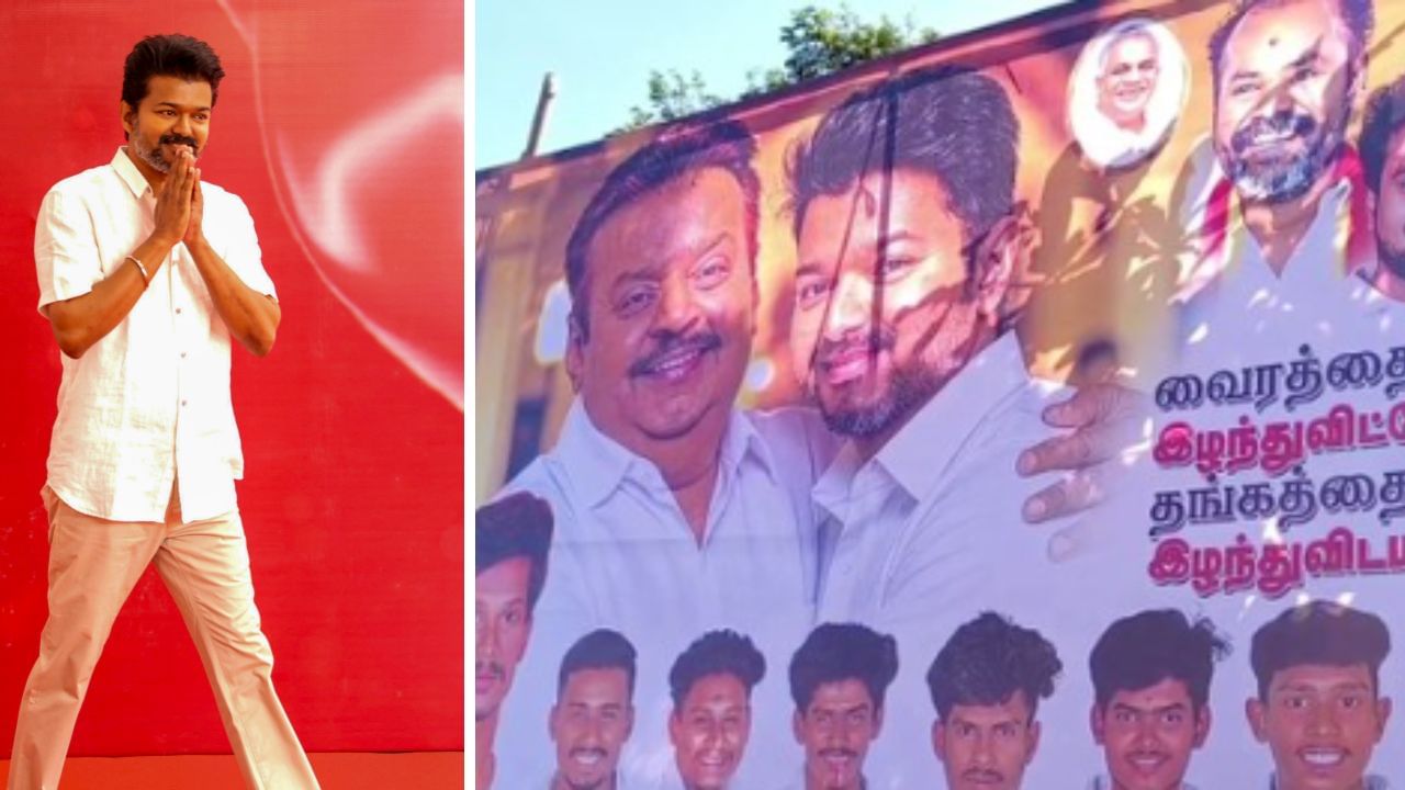 தவெக மாநாடு.. விஜய் – விஜயகாந்த் பேனர் வைத்த தொண்டர்கள்.. பிரேமலதா என்ன சொல்லுவாரோ? தவெக மாநாடு.. விஜய் – விஜயகாந்த் பேனர் வைத்த தொண்டர்கள்.. பிரேமலதா என்ன சொல்லுவாரோ?