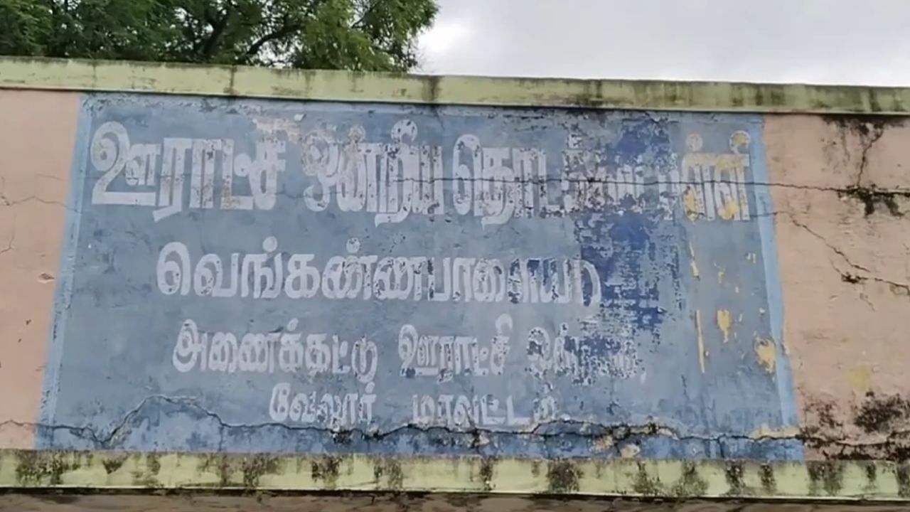 இடிந்து விழும் நிலையில் பள்ளி கட்டிடம்.. அச்சத்தில் பள்ளி மாணவர்கள், ஆசிரியர்கள்..!