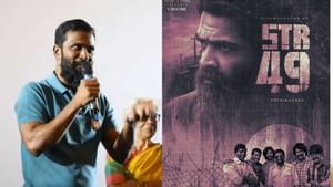 Vetrimaaran: இன்னும் 10 – 15 நாட்களில் சிலம்பரசன் பட அப்டேட் வரும்.. வெற்றிமாறன் தகவல்!