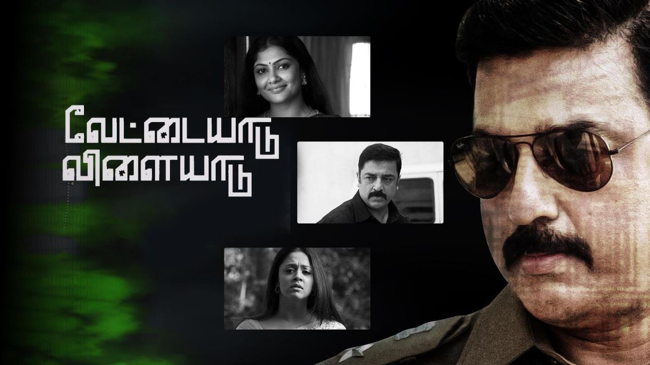 19 ஆண்டுகளை நிறைவு செய்தது கமல் ஹாசனின் வேட்டையாடு விளையாடு படம்