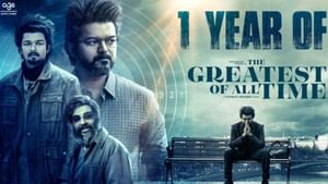 The GOAT : தளபதி vs இளைய தளபதி.. தளபதி விஜய்யின் தி கோட் வெளியாகி ஓராண்டு நிறைவு!