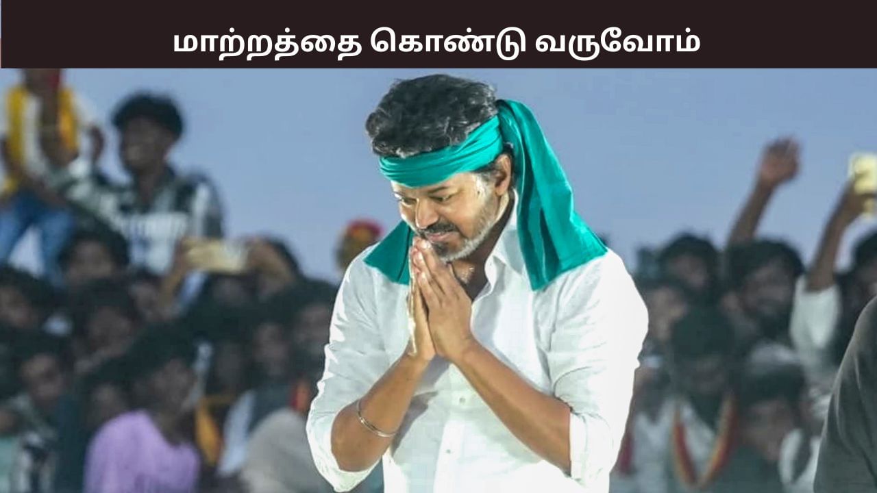 1967, 1977, 2026.. கெட்ட போரிடும் உலகத்தை வேரோடு சாய்ப்போம் – விஜய்..