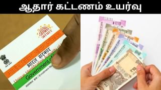 Aadhaar Card : ஆதார் சேவைகளுக்கான கட்டணம் உயர்வு.. அக்டோபர் 1 முதல் அமலுக்கு வருகிறது!