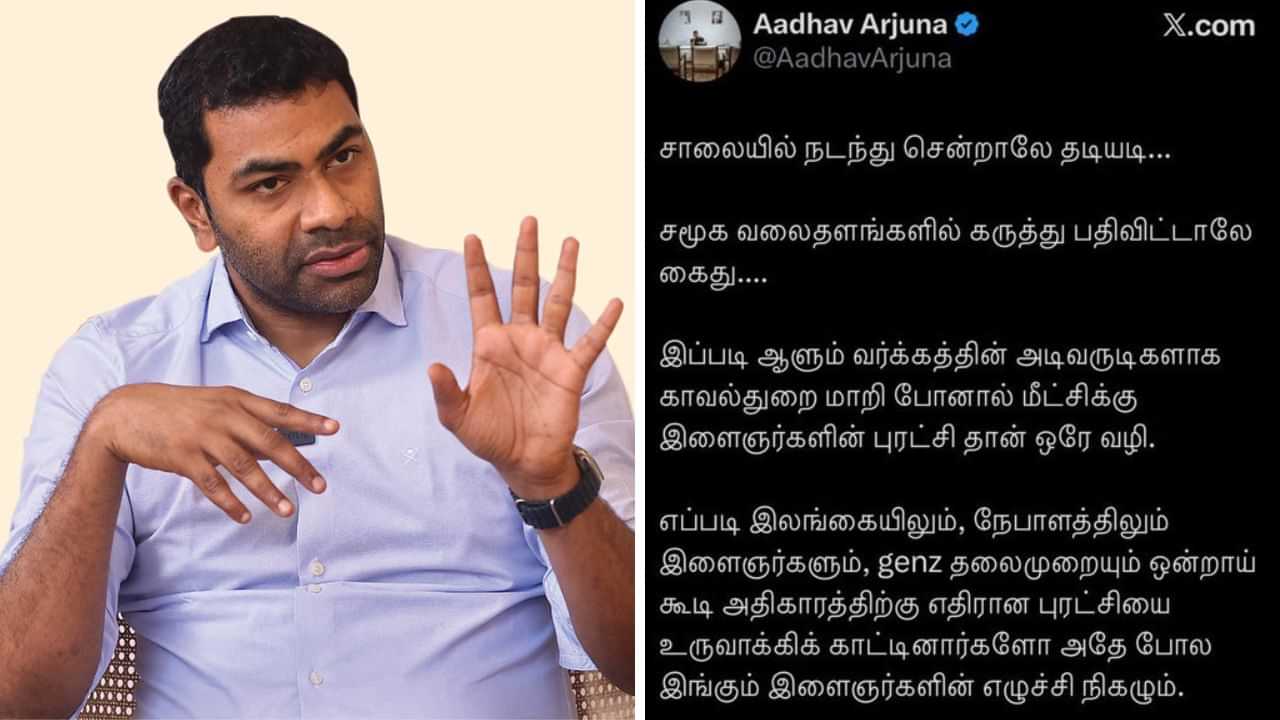கலவரத்தை தூண்டும் விதமாக ஆதவ் அர்ஜுனா பதிவு.. சில நிமிடங்களில் டெலிட்.. கொதித்தெழுந்த திமுக! கலவரத்தை தூண்டும் விதமாக ஆதவ் அர்ஜுனா பதிவு.. சில நிமிடங்களில் டெலிட்.. கொதித்தெழுந்த திமுக!