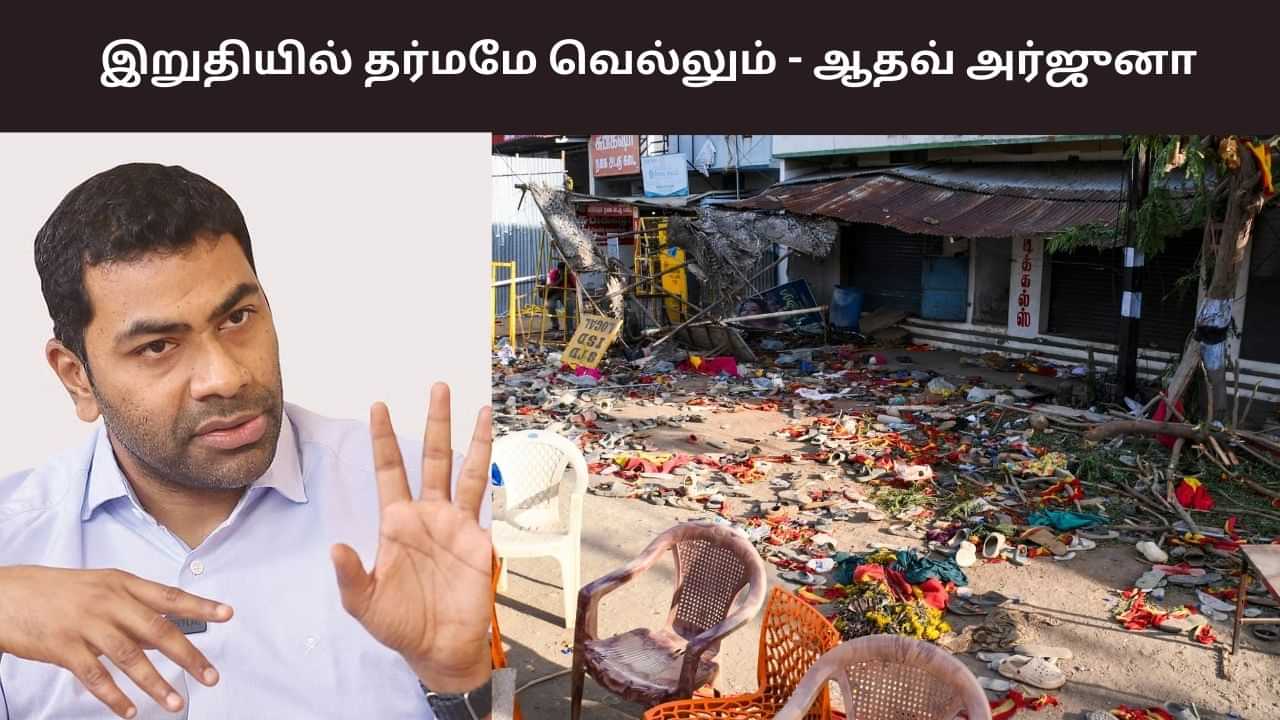 மக்களின் அழுகுரலை கடந்துசெல்வதற்கான வழியின்றி தவிக்கிறேன் - ஆதவ் அர்ஜுனா பதிவு.. மக்களின் அழுகுரலை கடந்துசெல்வதற்கான வழியின்றி தவிக்கிறேன் - ஆதவ் அர்ஜுனா பதிவு..