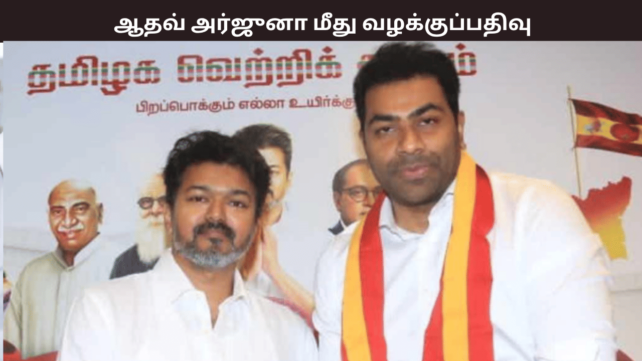 கலரத்தை தூண்டும் வகையில் பதிவு - ஆதவ் அர்ஜுனா மீது வழக்குப்பதிவு கலரத்தை தூண்டும் வகையில் பதிவு - ஆதவ் அர்ஜுனா மீது வழக்குப்பதிவு