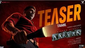 இது ராட்சசன் இல்லை.. இது ஆர்யன் – வெளியானது விஷ்ணு விஷால் பட டீசர்! இது ராட்சசன் இல்லை.. இது ஆர்யன் – வெளியானது விஷ்ணு விஷால் பட டீசர்!