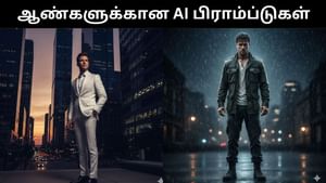 ஆண்களுக்கான அட்டகாசமான ஏஐ பிராம்ப்டுகள்.. இந்த ஸ்டைல்களில் உங்கள் புகைப்படங்களை எடிட் செய்யுங்கள்!