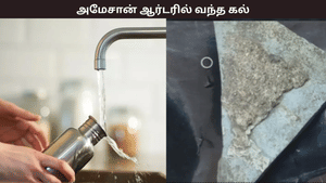அமேசானில் ஃபிளாஸ்க் ஆர்டர் செய்தவருக்கு கல் வந்ததால் அதிர்ச்சி  – விருதுநகர் அருகே பரபரப்பு சம்பவம்