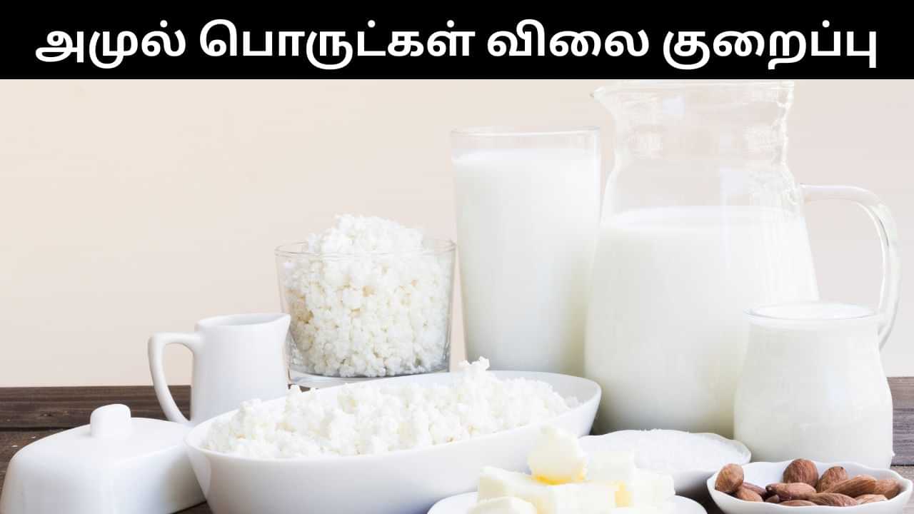 ஜிஎஸ்டி வரி விதிப்பு மாற்றம் எதிரொலி.. பால் முதல் ஐஸ் கிரீம் வரை 700 பொருட்களின் விலையை அதிரடியாக குறைத்த அமுல்!