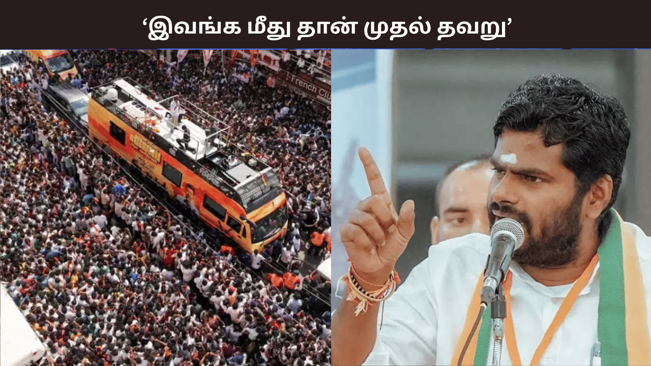 முதல் தவறு இவங்க மீது தான், ஏன் அனுமதி கொடுக்கிறார்கள்? - அண்ணாமலை கேள்வி முதல் தவறு இவங்க மீது தான், ஏன் அனுமதி கொடுக்கிறார்கள்? - அண்ணாமலை கேள்வி