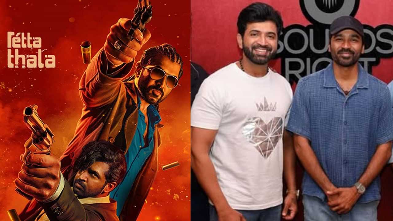 Dhanush: அருண் விஜய்யின் ரெட்ட தல எப்படி இருக்கு? முதல் விமர்சனம் கொடுத்த தனுஷ்!