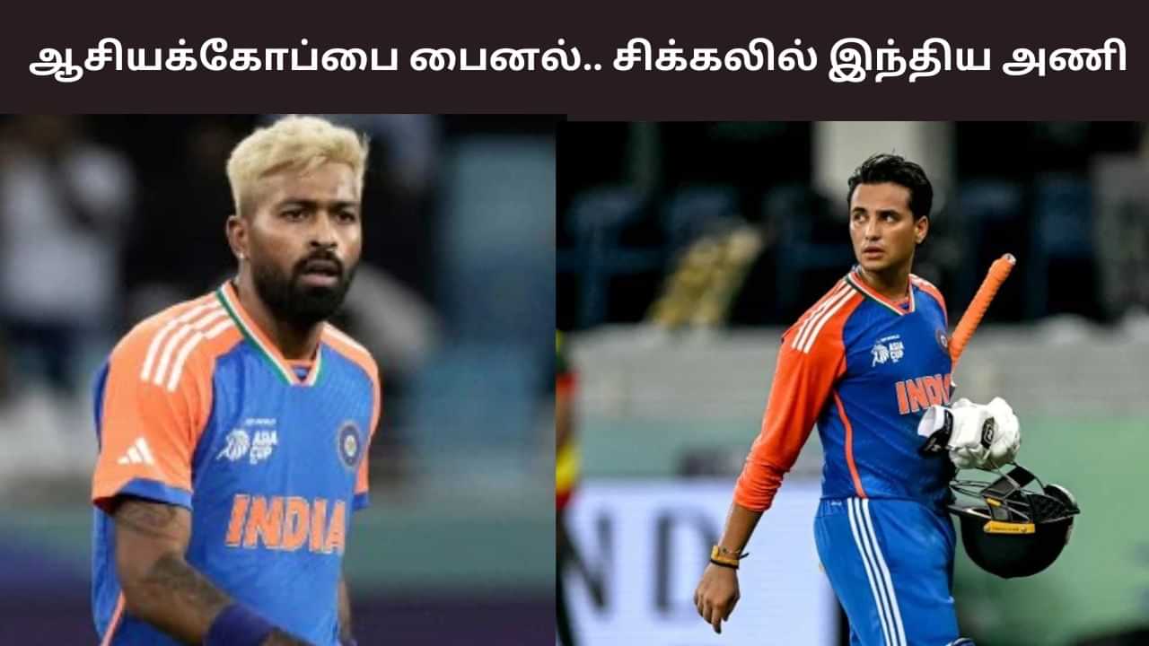 Asia Cup 2025: இலங்கை போட்டியில் காயம்.. ஃபைனலில் விளையாடுவாரா ஹர்திக் பாண்ட்யா? Asia Cup 2025: இலங்கை போட்டியில் காயம்.. ஃபைனலில் விளையாடுவாரா ஹர்திக் பாண்ட்யா?