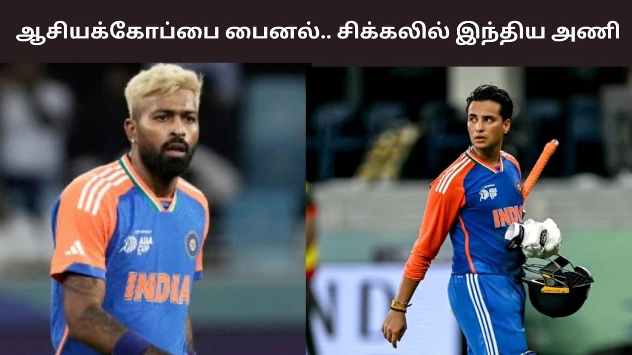 Asia Cup 2025: இலங்கை போட்டியில் காயம்.. ஃபைனலில் விளையாடுவாரா ஹர்திக் பாண்ட்யா?
