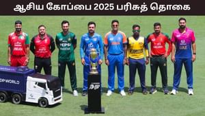 Asia Cup 2025 Prize Money: 2025 ஆசியக் கோப்பையில் கோடியை அள்ளப்போவது யார்..? பரிசுத்தொகையை எவ்வளவு தெரியுமா? Asia Cup 2025 Prize Money: 2025 ஆசியக் கோப்பையில் கோடியை அள்ளப்போவது யார்..? பரிசுத்தொகையை எவ்வளவு தெரியுமா?