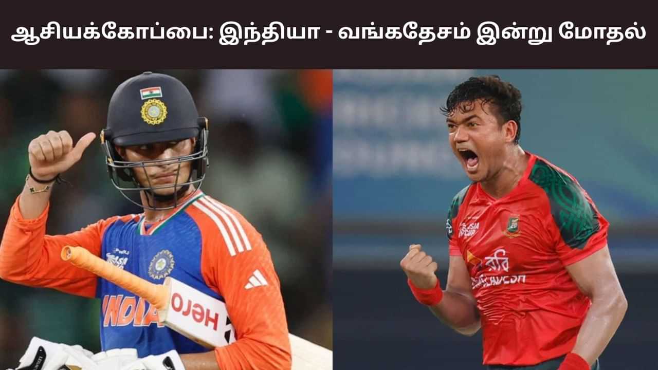 IND vs BAN: ஆசியக் கோப்பை.. சூப்பர் 4ல் வங்கதேசத்துடன் மோதும் இந்தியா! IND vs BAN: ஆசியக் கோப்பை.. சூப்பர் 4ல் வங்கதேசத்துடன் மோதும் இந்தியா!