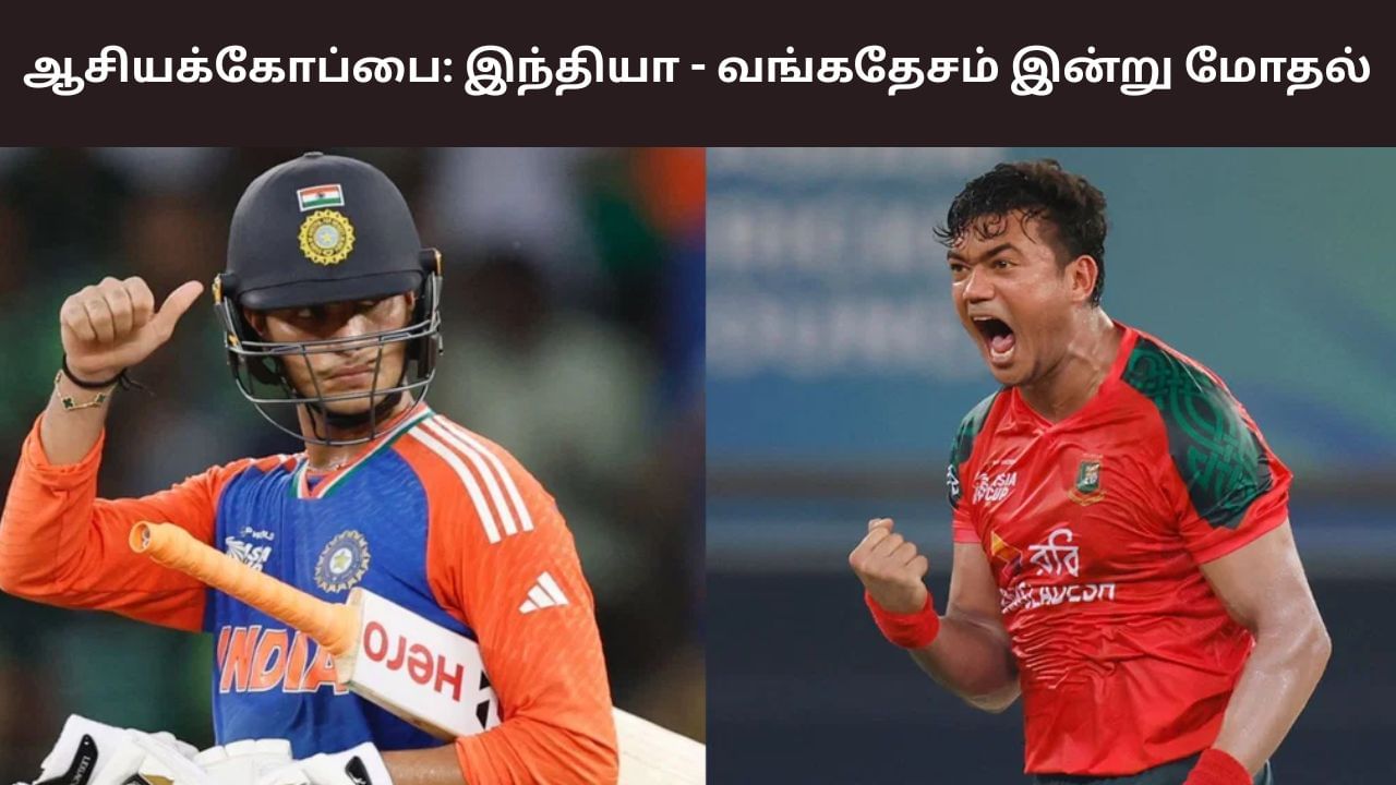 IND vs BAN: ஆசியக் கோப்பை.. சூப்பர் 4ல் வங்கதேசத்துடன் மோதும் இந்தியா!