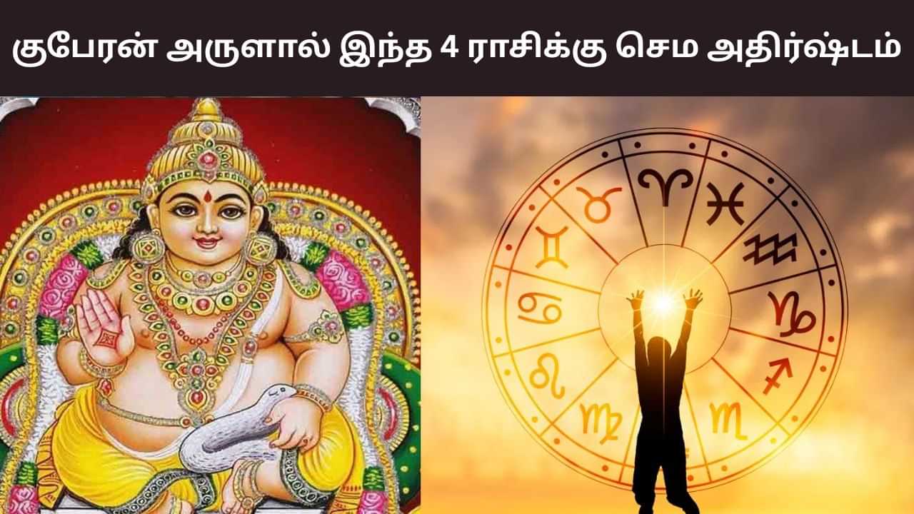 Astrology: குபேரனின் அருளால் அக்டோபரில் இந்த 4 ராசிக்கு லக்!