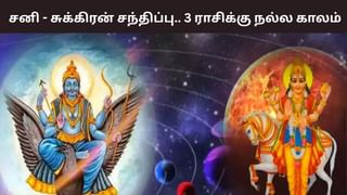 Astrology: சனி – சுக்கிரன் சந்திப்பு.. 3 ராசிக்கு நல்ல காலம்!
