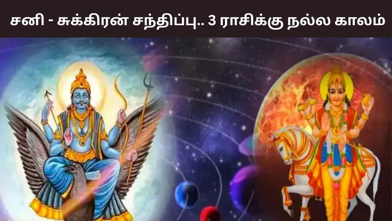 Astrology: சனி - சுக்கிரன் சந்திப்பு.. 3 ராசிக்கு நல்ல காலம்!