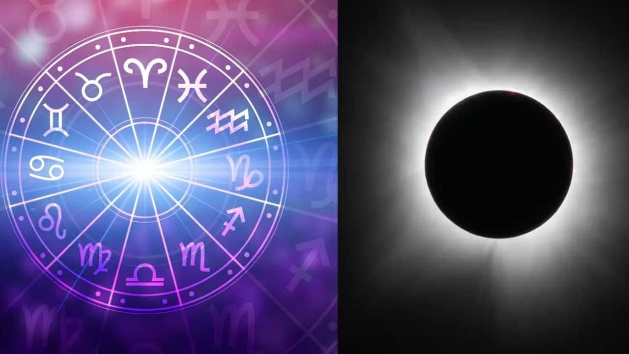 Astrology: செப்டம்பர் 21ல் சூரிய கிரகணம்.. 12 ராசிகளில் நிகழும் மாற்றம்!