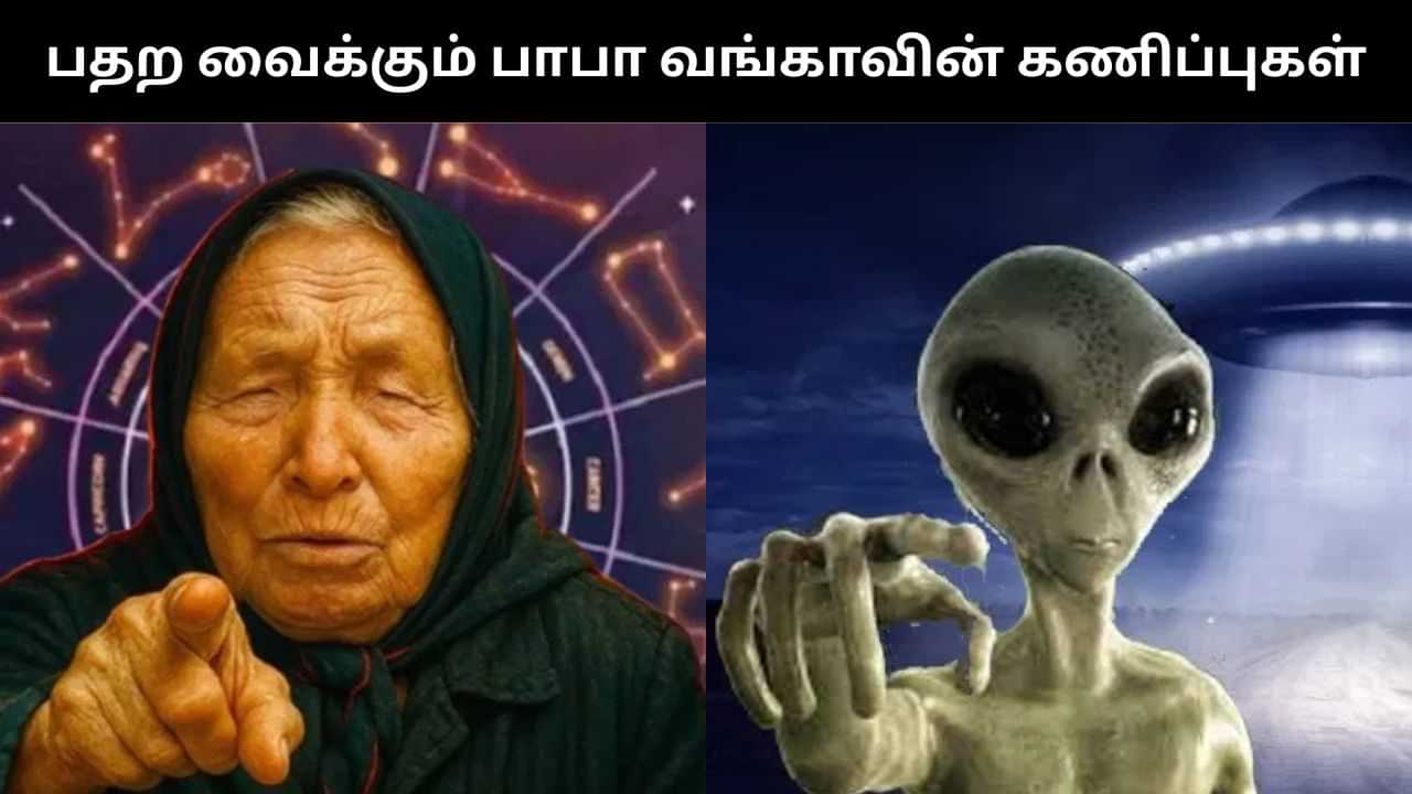 ஏலியன் வருகை முதல் 3ஆம் உலக் போர் வரை.. 2026-ல் இதெல்லாம் நடக்கும்.. பதற வைக்கும் பாபா வங்காவின் கணிப்புகள்!