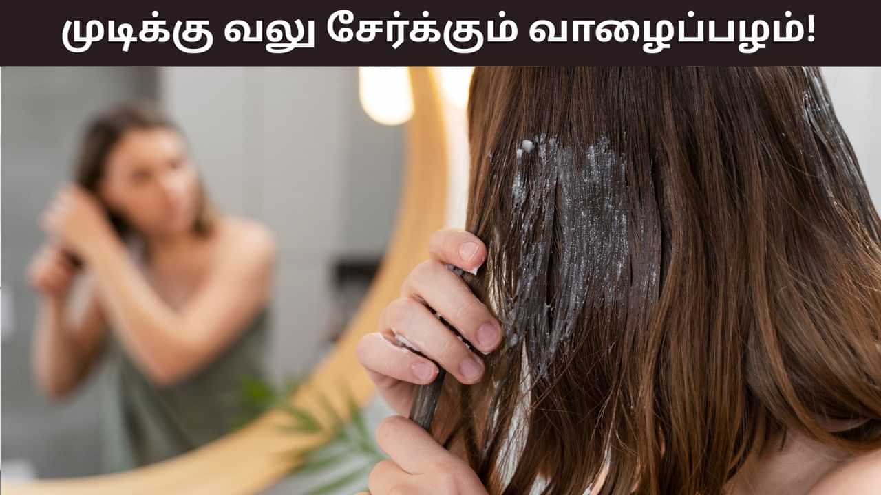 Banana Hair Mask: வாழைப்பழத்தில் ஹேர் மாஸ்க்.. தலை முடிக்கு வலு சேர்க்கும் அற்புதம்! Banana Hair Mask: வாழைப்பழத்தில் ஹேர் மாஸ்க்.. தலை முடிக்கு வலு சேர்க்கும் அற்புதம்!