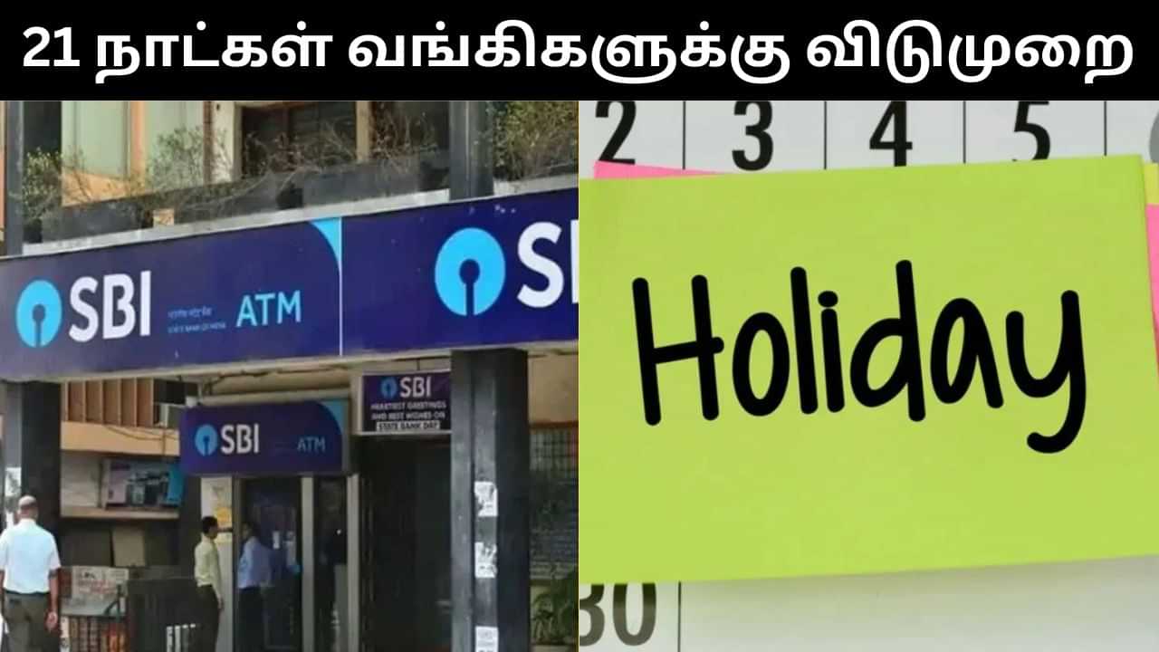 Bank Holiday : அக்டோபரில் 21 நாட்கள் வங்கிகளுக்கு விடுமுறை.. பட்டியல் இதோ!