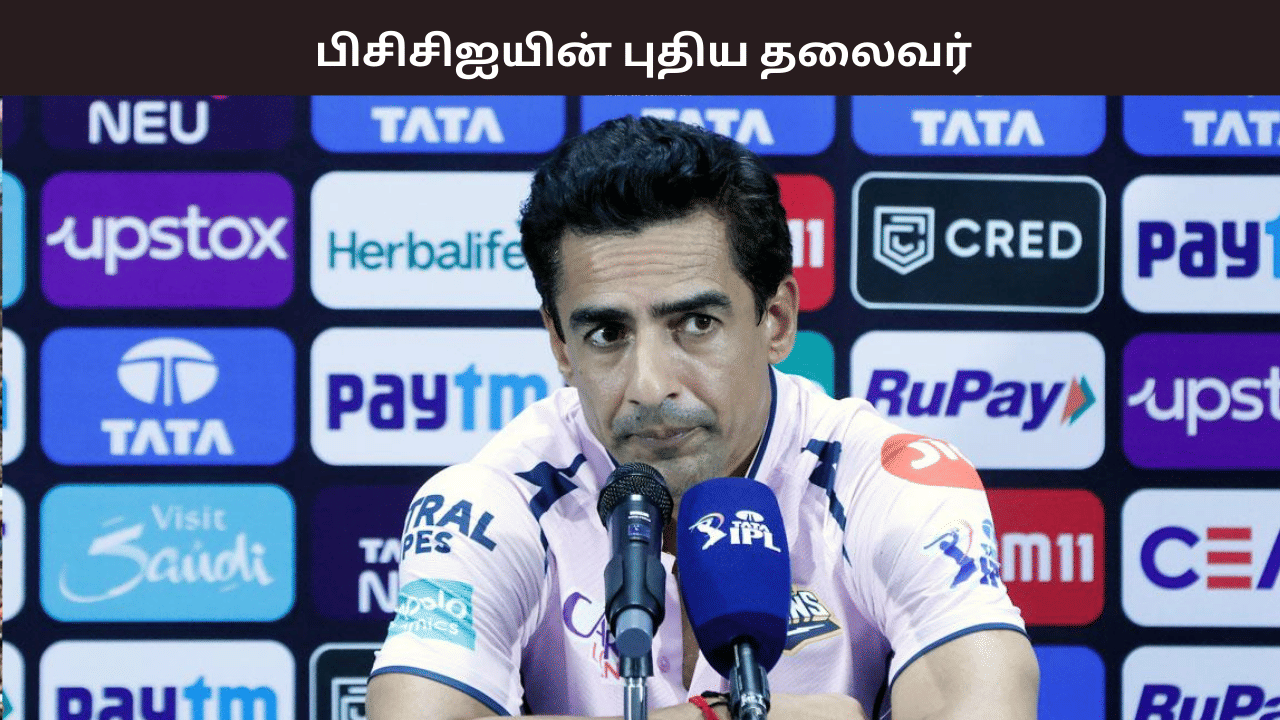 பிசிசிஐயின் புதிய தலைவராக மிதுன் மன்ஹாஸ் தேர்வு - யார் இவர் ? பிசிசிஐயின் புதிய தலைவராக மிதுன் மன்ஹாஸ் தேர்வு - யார் இவர் ?