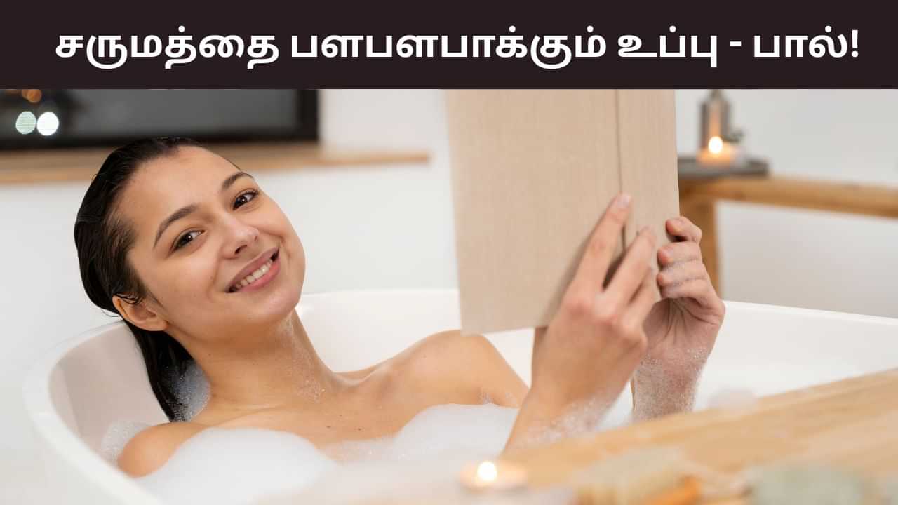 Skin Care Tips: குளிக்கும் போது உப்பு - பால் மந்திரம்.. சருமத்தின் அழகை மீட்டெடுக்கும்! Skin Care Tips: குளிக்கும் போது உப்பு - பால் மந்திரம்.. சருமத்தின் அழகை மீட்டெடுக்கும்!