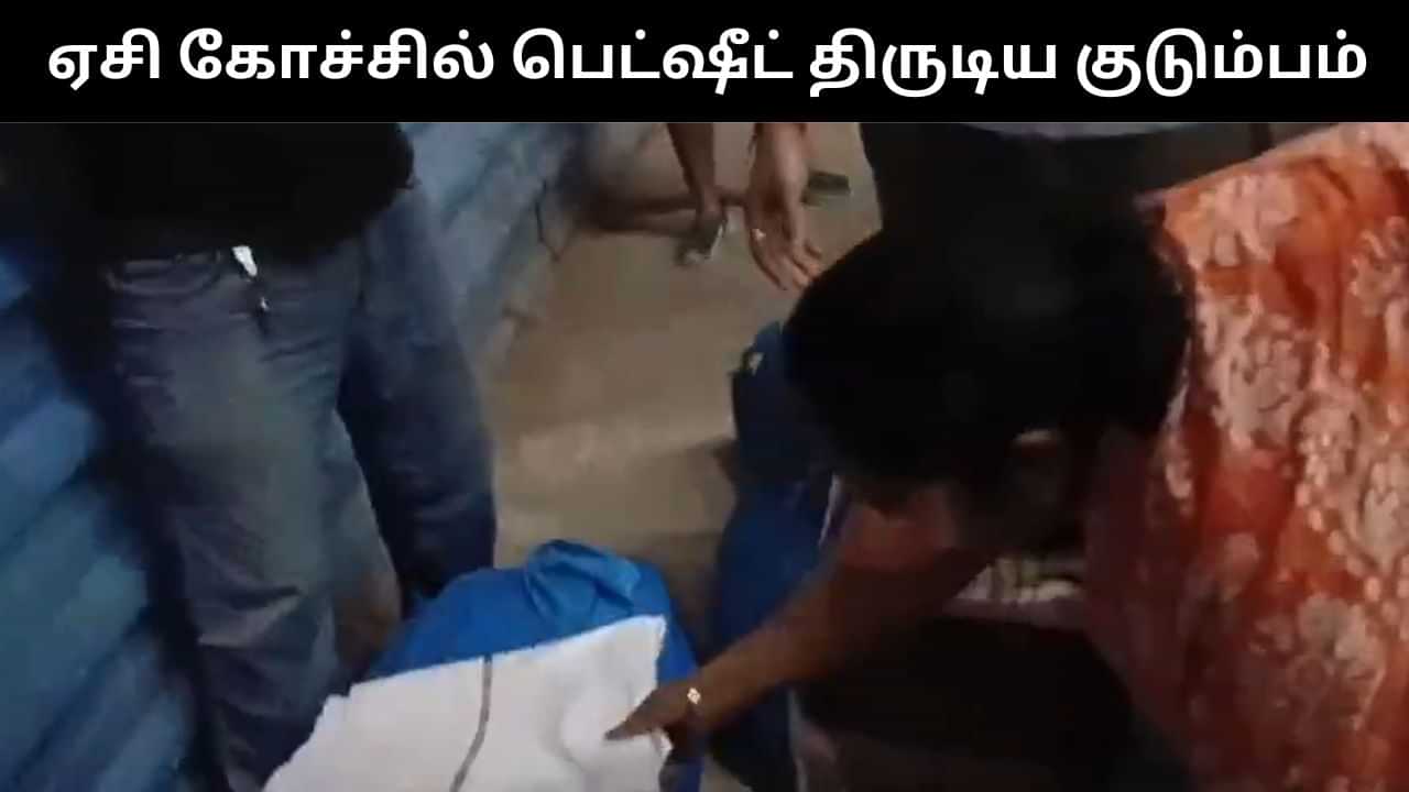 Viral Video : ரயில் ஏசி முதல் கோச்சில் பெட்ஷீட் திருடிய குடும்பம்.. கையும் களவுமாக சிக்கிய வீடியோ வைரல்!