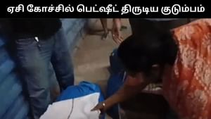 Viral Video : ரயில் ஏசி முதல் கோச்சில் பெட்ஷீட் திருடிய குடும்பம்.. கையும் களவுமாக சிக்கிய வீடியோ வைரல்!