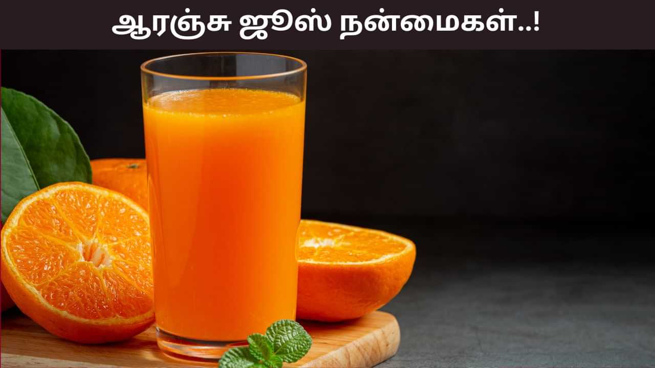 Health Tips: காலையில் வெறும் வயிற்றில் ஒரு கிளாஸ் ஆரஞ்சு ஜூஸ்.. 6 அற்புதமான நன்மைகளை அள்ளி தரும்!