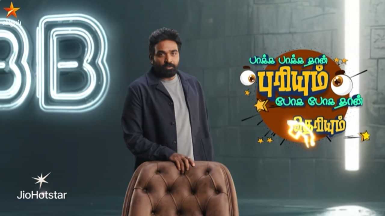 யாரு மாற போறாங்க எப்படி மாற போறாங்கன்னு பாக்க பாக்க தான் புரியும் - பிக்பாஸ் தமிழ் சீசன் 9 புரோமோ இதோ! யாரு மாற போறாங்க எப்படி மாற போறாங்கன்னு பாக்க பாக்க தான் புரியும் - பிக்பாஸ் தமிழ் சீசன் 9 புரோமோ இதோ!