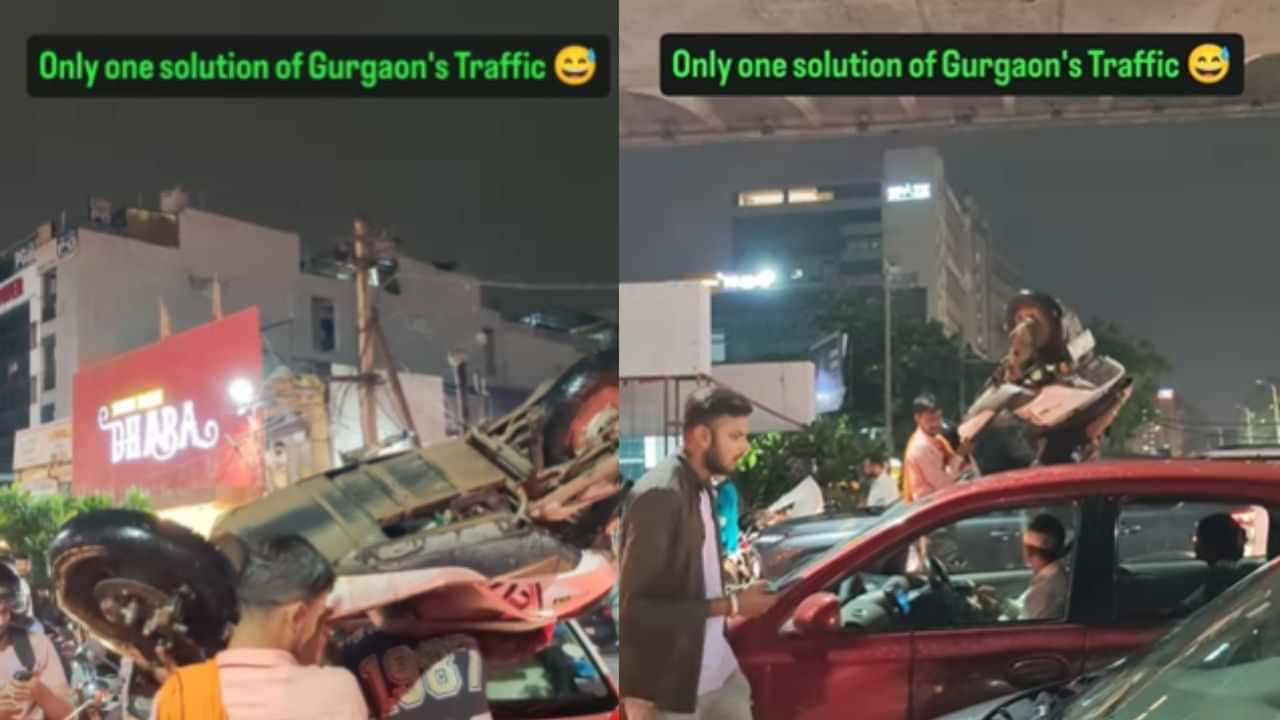 Viral Video : வேற வழியே இல்ல.. Traffic-ல் இருந்து தப்பிக்க ஸ்கூட்டரை தூக்கிச் சென்ற இருவர்.. வைரல் வீடியோ! Viral Video : வேற வழியே இல்ல.. Traffic-ல் இருந்து தப்பிக்க ஸ்கூட்டரை தூக்கிச் சென்ற இருவர்.. வைரல் வீடியோ!