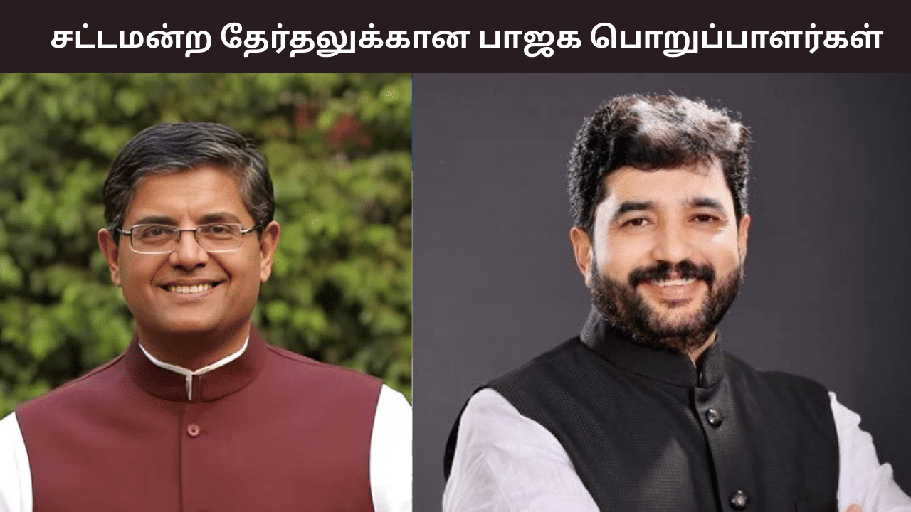 சட்டமன்ற தேர்தல்... தமிழக பாஜக தேர்தல் பொறுப்பாளர்கள் நியமனம் - யார் தெரியுமா?