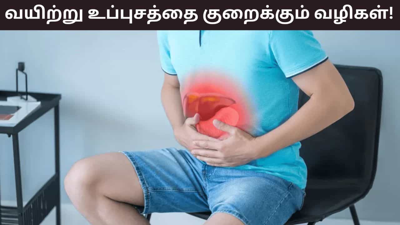 Bloating Remedies: சாப்பிட்ட பிறகு வயிறு வீங்கியதாக உணர்வா..? சரிசெய்யும் கிட்சன் பொருட்கள்..!