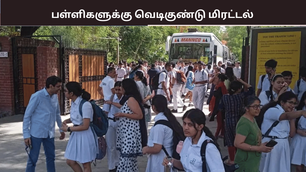 பிரபல பள்ளிகளுக்கு வெடிகுண்டு மிரட்டல்.. பதட்டத்தில் தலைநகர் டெல்லி.. பிரபல பள்ளிகளுக்கு வெடிகுண்டு மிரட்டல்.. பதட்டத்தில் தலைநகர் டெல்லி..