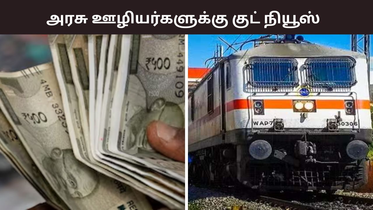 தீபாவளி போனஸ்.. ரயில்வே ஊழியர்களுக்கு சப்ரைஸ்.. மத்திய அமைச்சரவை அறிவிப்பு தீபாவளி போனஸ்.. ரயில்வே ஊழியர்களுக்கு சப்ரைஸ்.. மத்திய அமைச்சரவை அறிவிப்பு
