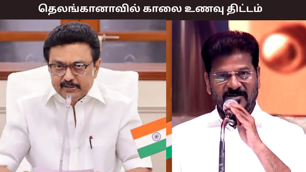 தமிழக அரசின் காலை உணவுத் திட்டம்.... தெலங்கானாவில் அறிமுகப்படுத்தபோகிறேன் - ரேவந்த் ரெட்டி உறுதி