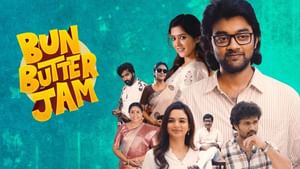 ஓடிடியில் வெளியான பிக்பாஸ் ராஜுவின் பன் பட்டர் ஜாம் படம் எப்படி இருக்கு? விமர்சனம் இதோ!