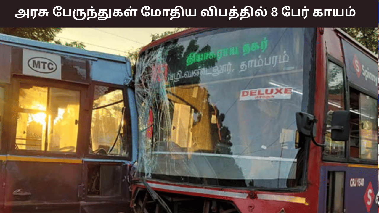 சென்னையில் 2 அரசு பேருந்துகள் நேருக்கு நேர் மோதி விபத்து - டிரைவர் உட்பட 8 பேர் காயம்