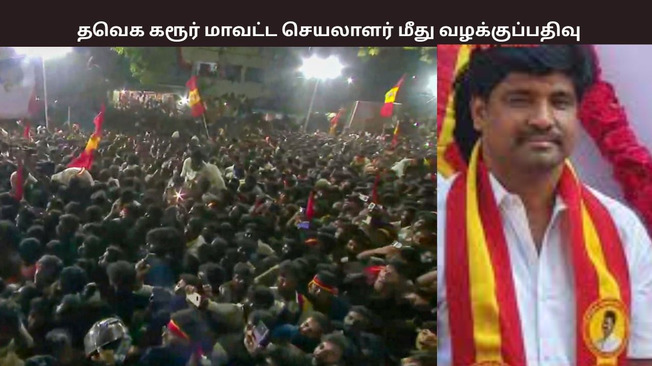 கரூர் துயரம்.. த.வெ.க மாவட்ட செயலாளர் மீது 4 பிரிவுகளின் கீழ் வழக்குப்பதிவு..