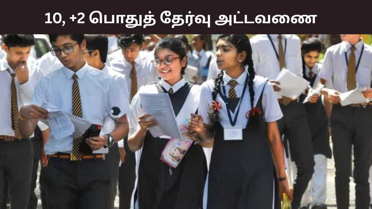 சிபிஎஸ்இ  10,12ம் வகுப்புகளுக்கு பொதுத் தேர்வு எப்போது? வெளியான அட்டவணை.. முழு விவரம்