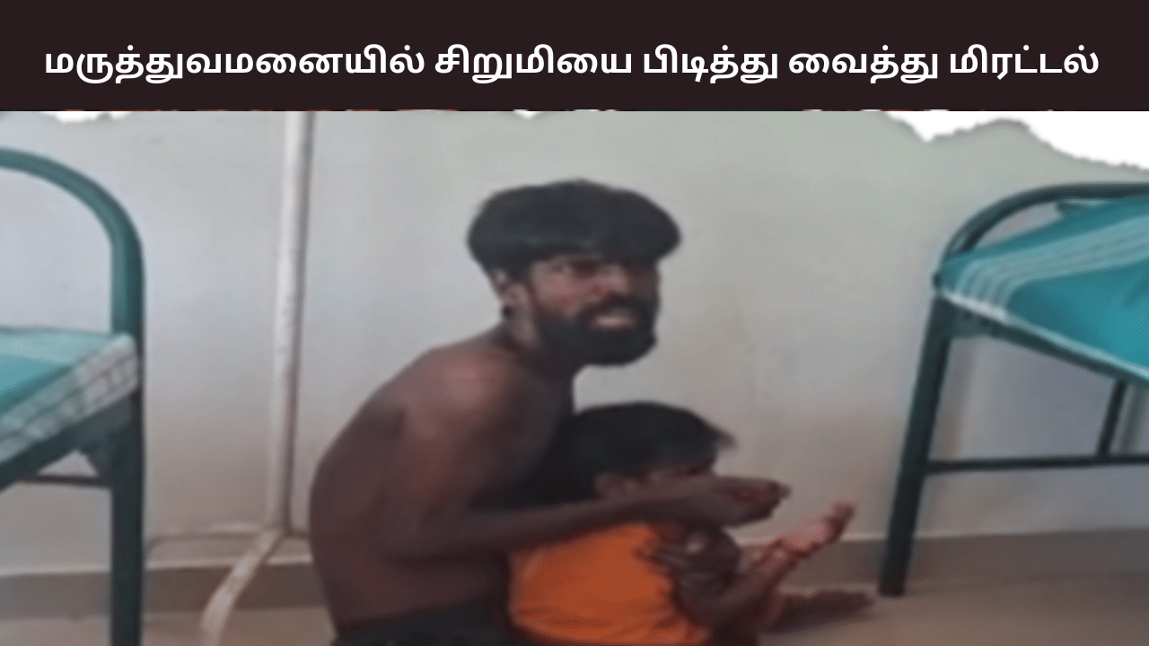 சிறுமியின் கழுத்தில் கத்திரிக்கோல் வைத்து மிரட்டல் – செங்கல்பட்டு அரசு மருத்துவமனையில் பரபரப்பு