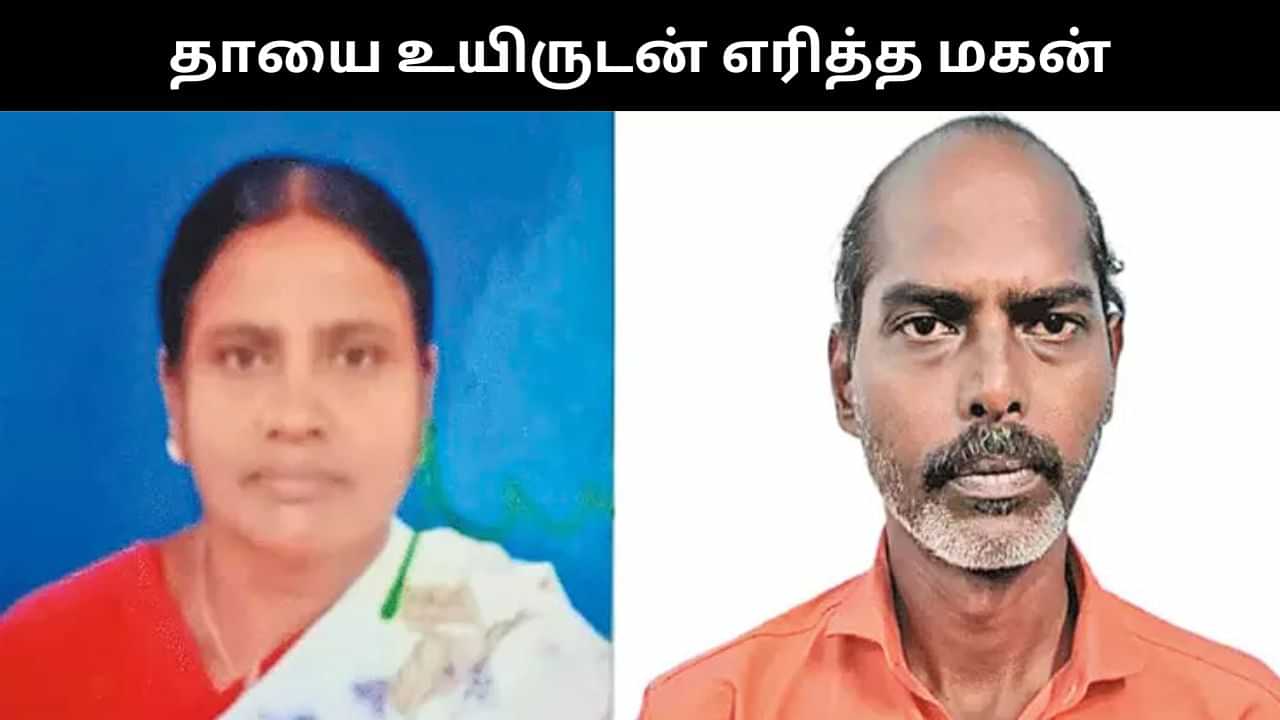 மது குடிக்க பணம் தரார தாய்.. மண்ணெண்ணெய் ஊற்றி உயிருடன் எரித்த மகன்.. அதிர்ச்சி சம்பவம்!