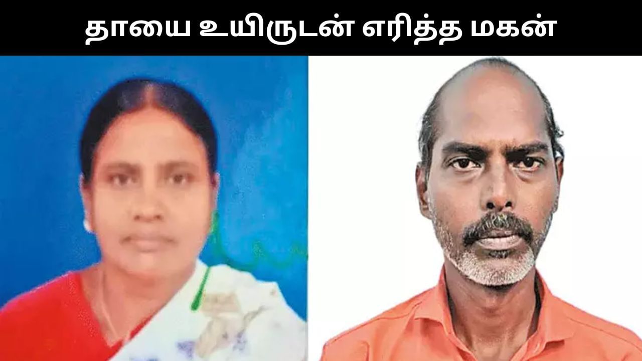 மது குடிக்க பணம் தரார தாய்.. மண்ணெண்ணெய் ஊற்றி உயிருடன் எரித்த மகன்.. அதிர்ச்சி சம்பவம்!