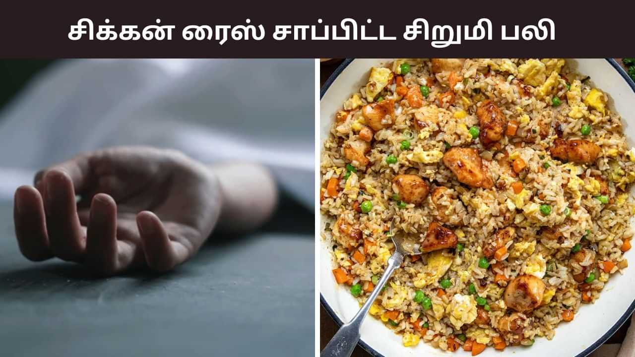 வாய், மூக்கில் வடிந்த ரத்தம்.. சிக்கன் ரைஸ் சாப்பிட்ட சிறுமிக்கு நேர்ந்த சோகம்.. சென்னையில் ஷாக் வாய், மூக்கில் வடிந்த ரத்தம்.. சிக்கன் ரைஸ் சாப்பிட்ட சிறுமிக்கு நேர்ந்த சோகம்.. சென்னையில் ஷாக்