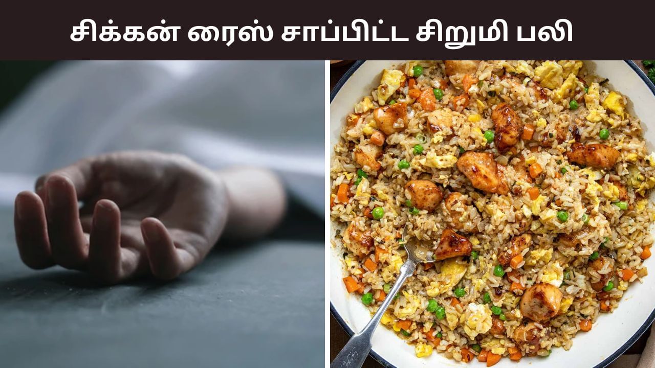 வாய், மூக்கில் வடிந்த ரத்தம்.. சிக்கன் ரைஸ் சாப்பிட்ட சிறுமிக்கு நேர்ந்த சோகம்.. சென்னையில் ஷாக்